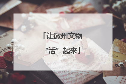 让徽州文物“活”起来